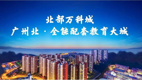 清遠北部萬科城2021年投資價值解析 官方動態與中購視角